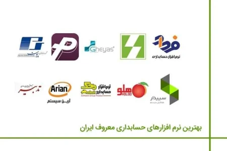 لیست نرم افزارهای حسابداری مورد تایید اداره دارایی