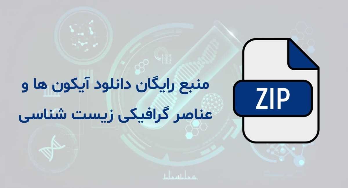منابع رایگان برای یافتن آیکون‌ها و عناصر گرافیکی زیست‌شناسی