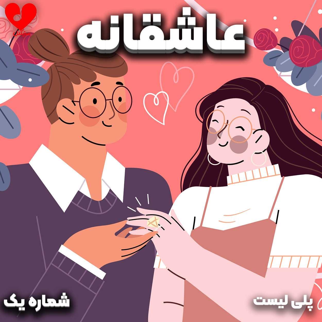 معرفی پلی لیست عاشقانه ایرانی