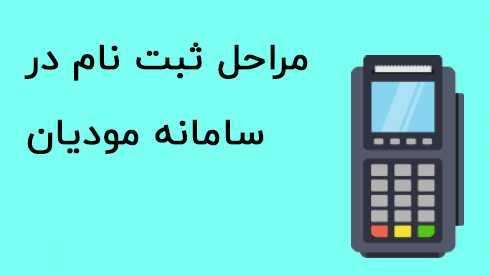 ثبت نام در سامانه مودیان مالیاتی چگونه است؟