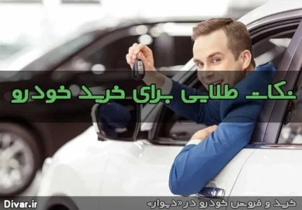 نکات کاربردی و مهم برای خرید اتومبیل نکات کاربردی و مهم برای خرید اتومبیل