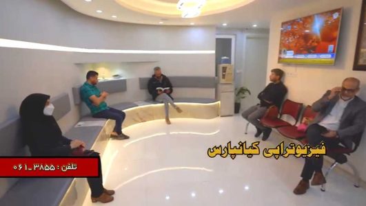 فیزیوتراپی کیانپارس