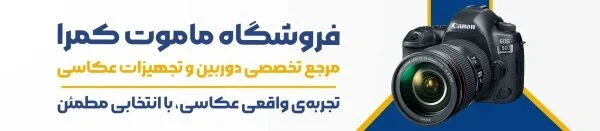 چرا برند ماموت کمرا به انتخاب عکاسان حرفه ای تبدیل شد؟