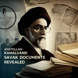 خلاصه کتاب آیت الله روح الله کمالوند - بررسی اسناد ساواک