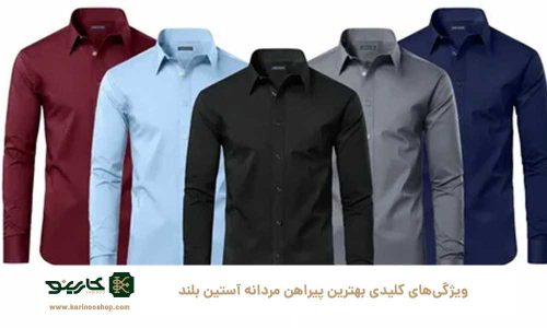 از اداره تا کارگاه: چگونه بهترین پیراهن مردانه آستین بلند را انتخاب کنیم؟ ویژگیهای کلیدی بهترین پیراهن مردانه آستین بلند