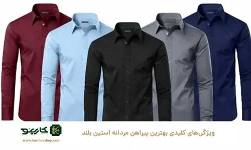 ویژگی&zwnj;های کلیدی بهترین پیراهن مردانه آستین بلند