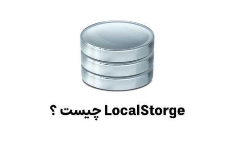 آموزش کار با Local Storage در جاوا اسکریپت