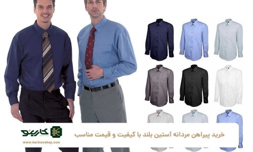 از اداره تا کارگاه: چگونه بهترین پیراهن مردانه آستین بلند را انتخاب کنیم؟ خرید پیراهن مردانه آستین بلند با کیفیت و قیمت مناسب