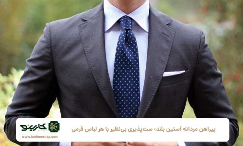 از اداره تا کارگاه: چگونه بهترین پیراهن مردانه آستین بلند را انتخاب کنیم؟ پیراهن مردانه آستین بلند: ستپذیری بینظیر با هر لباس فرمی