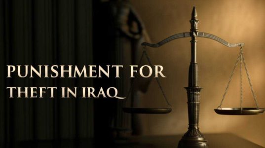 مجازات دزدی در عراق (قوانین و احکام جامع ۱۴۰۳)
