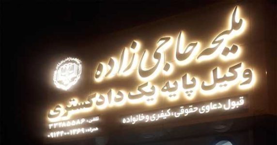 تابلو دفتر وکیل دادگستری