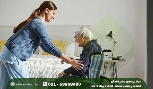 بهترین مؤسسات پرستاری سالمند در تهران کدامند؟