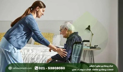 بهترین مؤسسات پرستاری سالمند در تهران کدامند؟