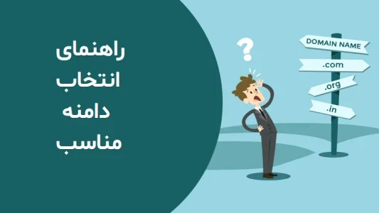 راهنمای انتخاب نام دامنه مناسب برای سایت