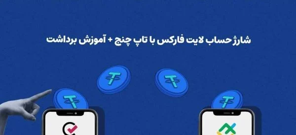 شارژ حساب لایت فارکس با تاپ چنج شارژ حساب لایت فارکس با تاپ چنج