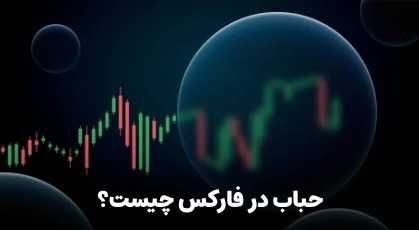حباب در فارکس چیست