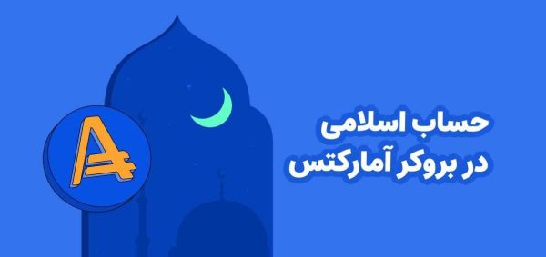 حساب اسلامی در بروکر آمارکتس