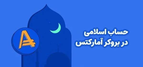 حساب اسلامی در بروکر آمارکتس حساب اسلامی در بروکر آمارکتس