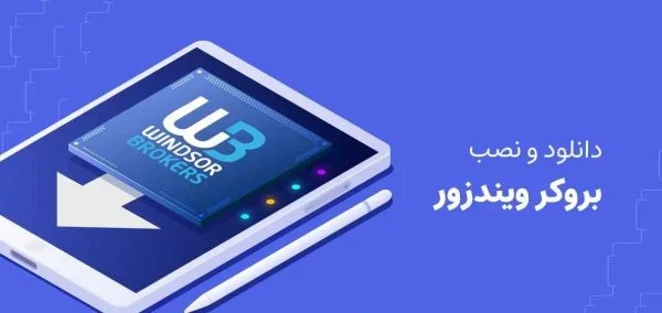 دانلود بروکر ویندزور دانلود بروکر ویندزور