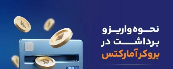 واریز و برداشت در بروکر آمارکتس واریز و برداشت در بروکر آمارکتس