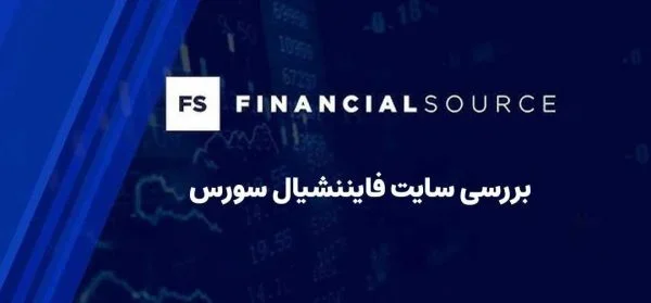 سایت فایننشیال سورس