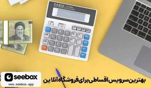 راهنمای انتخاب بهترین سرویس اقساطی برای فروشگاه‌های آنلاین