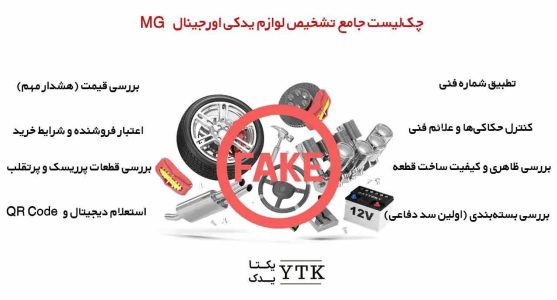 چگونه لوازم یدکی ام جی اورجینال را تشخیص دهیم؟