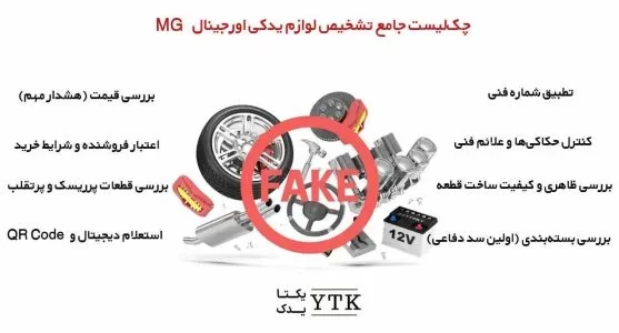 چگونه لوازم یدکی ام جی اورجینال را تشخیص دهیم؟