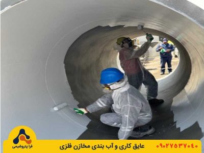 پوشش داخلی مخازن فلزی با رزین وینیل استر