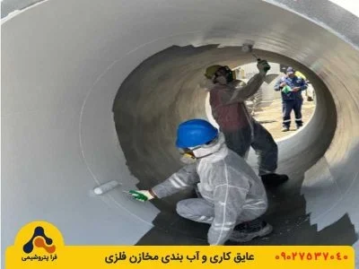 اجرای آب بندی مخازن فلزی با فراپتروشیمی پوشش داخلی مخازن فلزی با رزین وینیل استر