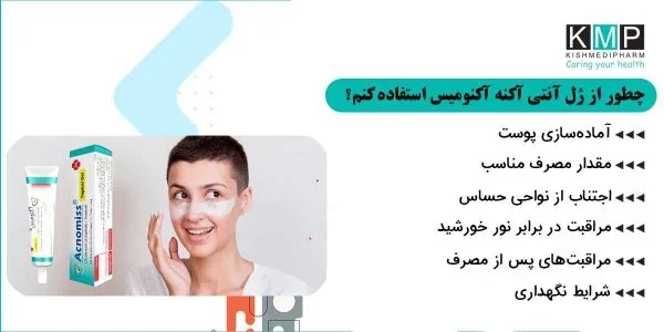ترتینوئین؛ معجزه‌گر لایه‌برداری ملایم در آکنومیس