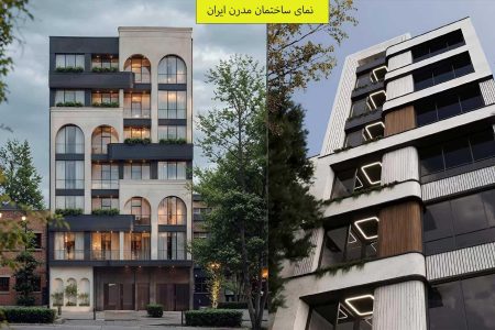 نمای ساختمان مدرن ایران + عکس و ایده‌های اجرایی برای ویلایی و آپارتمانی