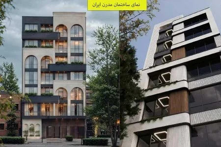 نمای ساختمان مدرن ایران + عکس و ایده‌های اجرایی برای ویلایی و آپارتمانی