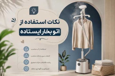 نکات استفاده از اتوبخار ایستاده