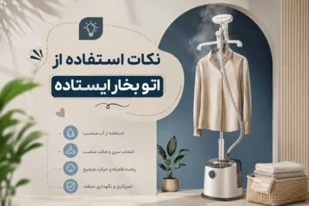 نکات استفاده از اتوبخار ایستاده