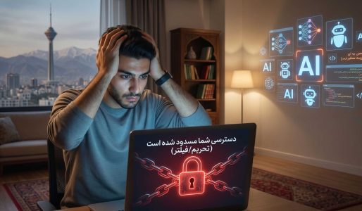 راهکار دسترسی به هوش مصنوعی در ایران ( رفع مشکل باز نشدن جمنای و سایر هوش مصنوعی ها ) راهکار دسترسی به هوش مصنوعی در ایران ( رفع مشکل باز نشدن جمنای و سایر هوش مصنوعی ها )