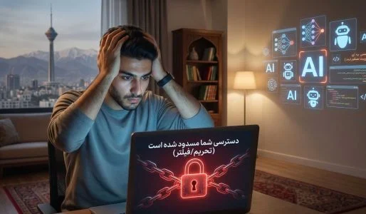 راهکار دسترسی به هوش مصنوعی در ایران ( رفع مشکل باز نشدن جمنای و سایر هوش مصنوعی ها )