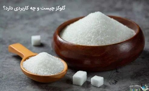 گلوکز چیست و چه کاربردی دارد؟ خواص، منابع و موارد مصرف گلوکز گلوکز چیست و چه کاربردی دارد؟ خواص، منابع و موارد مصرف گلوکز