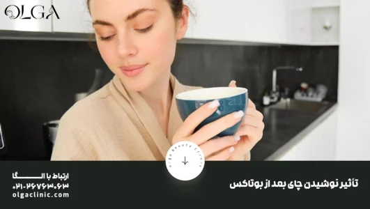 خوردن چای بعد از بوتاکس
