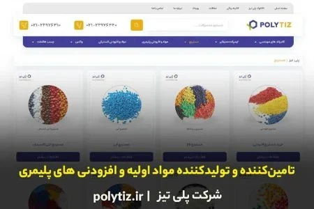 شرکت پلی تیز تامین‌کننده و تولیدکننده مواد اولیه و افزودنی های پلیمری