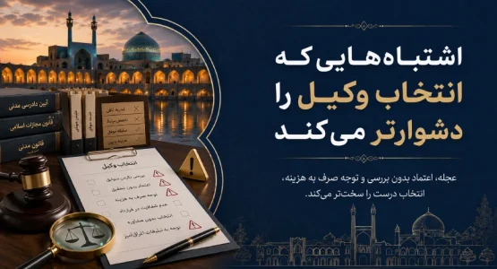 قبل از انتخاب وکیل در اصفهان این ۷ نکته را بدانید
