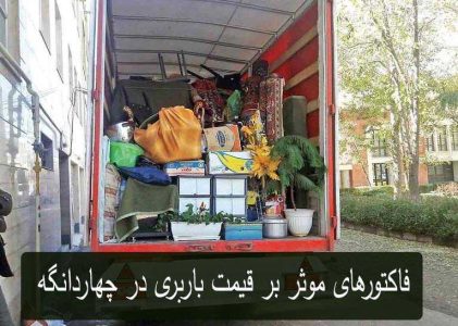 باربری در چهاردانگه و فاکتورهای موثر در برآورد هزینه باربری در چهاردانگه و فاکتورهای موثر در برآورد هزینه