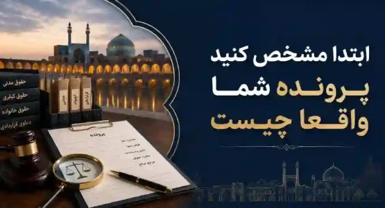 قبل از انتخاب وکیل در اصفهان این ۷ نکته را بدانید