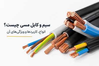 سیم و کابل مسی چیست؟ انواع، کاربردها و ویژگیهای آن سیم و کابل مسی چیست؟ انواع، کاربردها و ویژگیهای آن