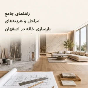 هزینه بازسازی خانه