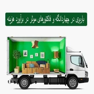 باربری در چهاردانگه و فاکتورهای موثر در برآورد هزینه باربری در چهاردانگه و فاکتورهای موثر در برآورد هزینه