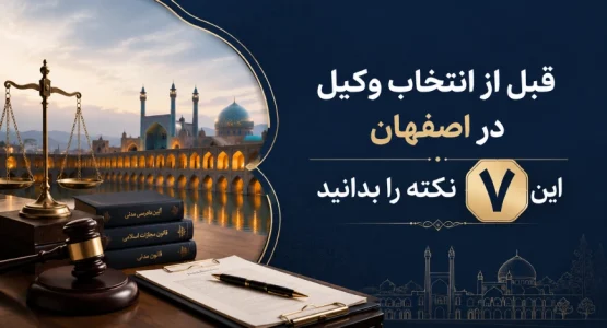 قبل از انتخاب وکیل در اصفهان این ۷ نکته را بدانید قبل از انتخاب وکیل در اصفهان این ۷ نکته را بدانید