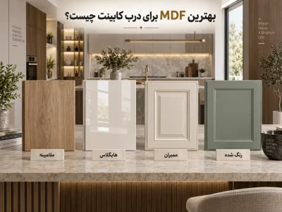 بهترین نوع MDF برای کابینت چیست؟راهنمای انتخاب ام دی اف مناسب آشپزخانه