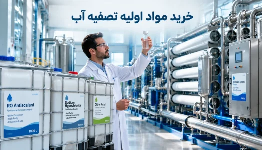 معرفی برترین واردکنندگان مواد اولیه تصفیه آب در ایران (خرید مستقیم و با آنالیز)