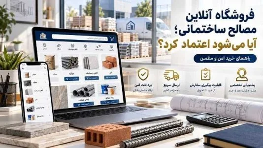 فروشگاه آنلاین مصالح ساختمانی؛ آیا می شود اعتماد کرد؟فروشگاه آنلاین مصالح ساختمانی؛ آیا می شود اعتماد کرد؟